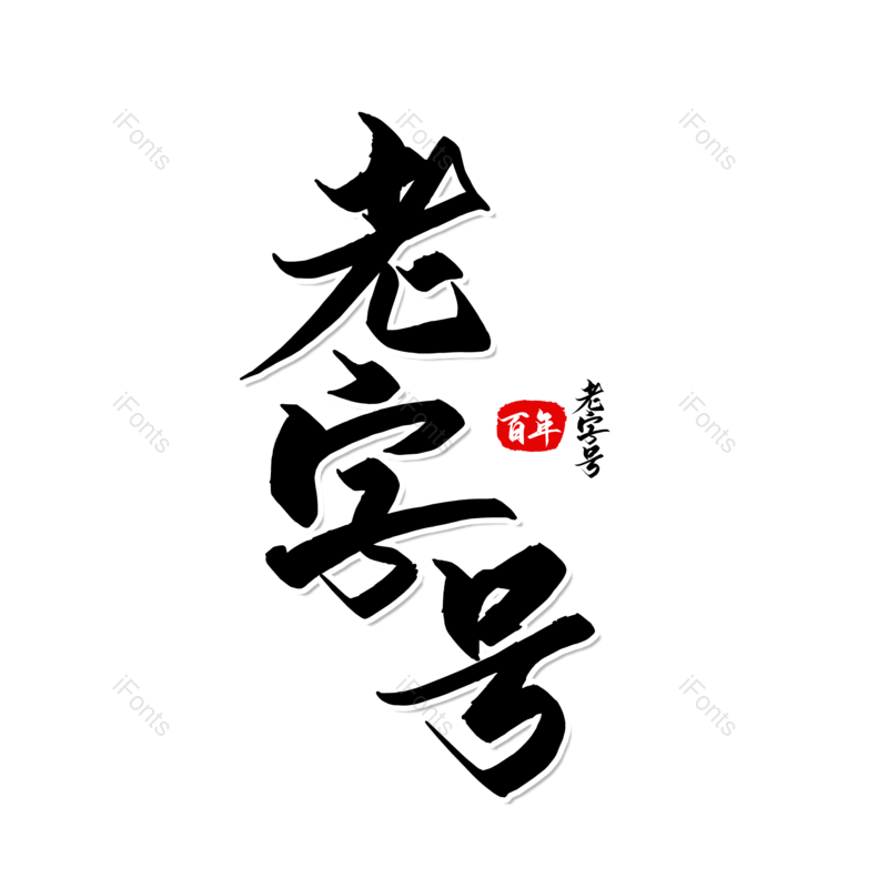 艺术字图片,简约元素,大气PNG,字体设计免抠素材